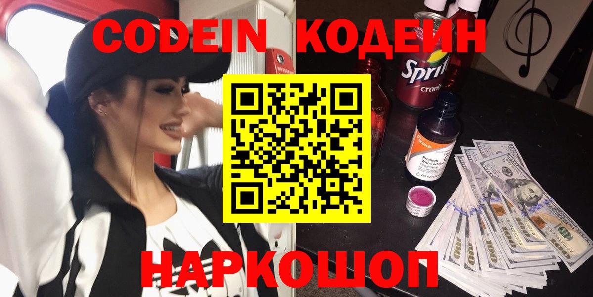 Codein Purple Drank  Вход с VPN  Большой Камень 